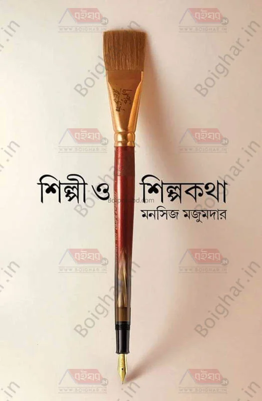 শিল্পী ও শিল্পকথা - মনোসিজ মজুমদার