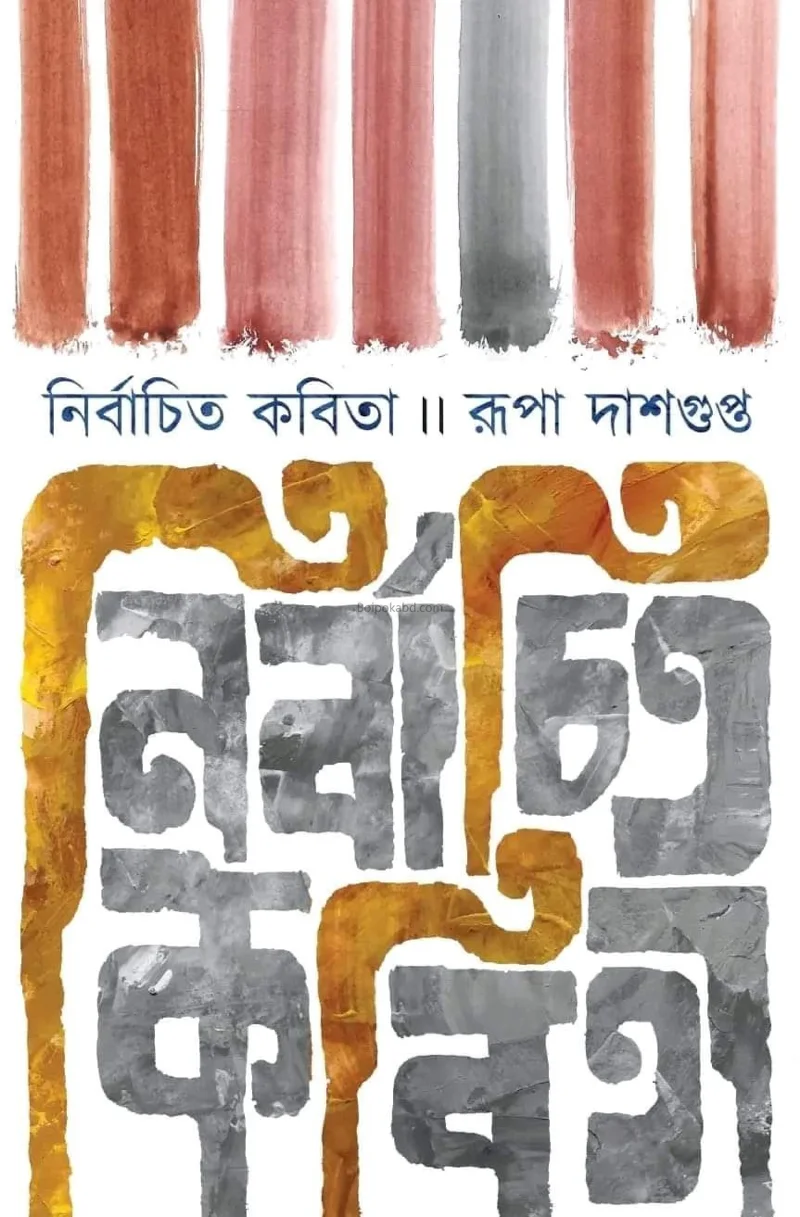 নির্বাচিত কবিতা - রূপা দাসগুপ্ত