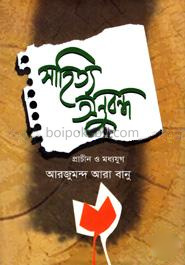 সাহিত্য অনুবন্ধ (প্রাচীন ও মধ্যযুগ)