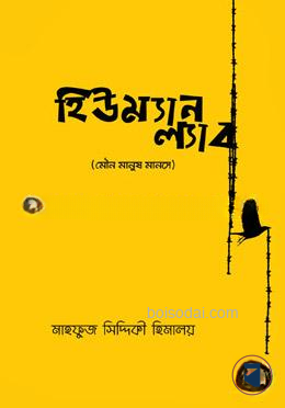 হিউম্যান ল্যাব — ছবি 2