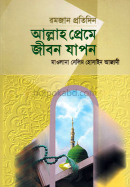 আল্লাহ প্রেম জীবন যাপন (রমজান প্রতিদিন)