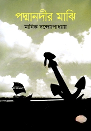 পদ্মানদীর মাঝি