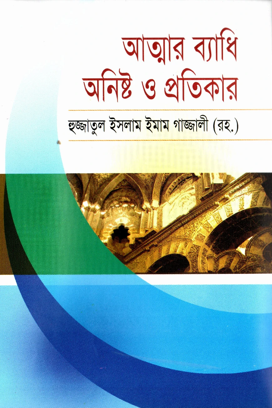 আত্মার ব্যাধি অনিষ্ট ও প্রতিকার