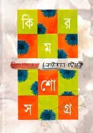 কিশোরসমগ্র