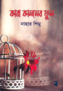 কারা কাননের ফুল