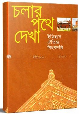 চলার পথে দেখা