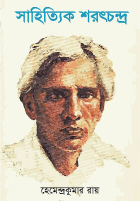 সাহিত্যিক শরৎচন্দ্র