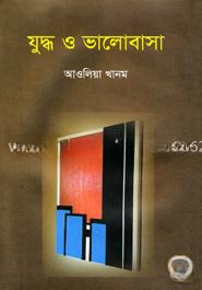 যুদ্ধ ও ভালোবাসা