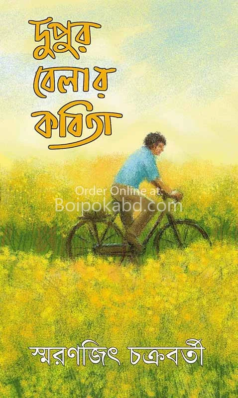 দুপুর বেলার কবিতা - স্মরণজিৎ চক্রবর্তী