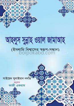 আহলুস সুন্নাহ ওয়াল জামাআহ