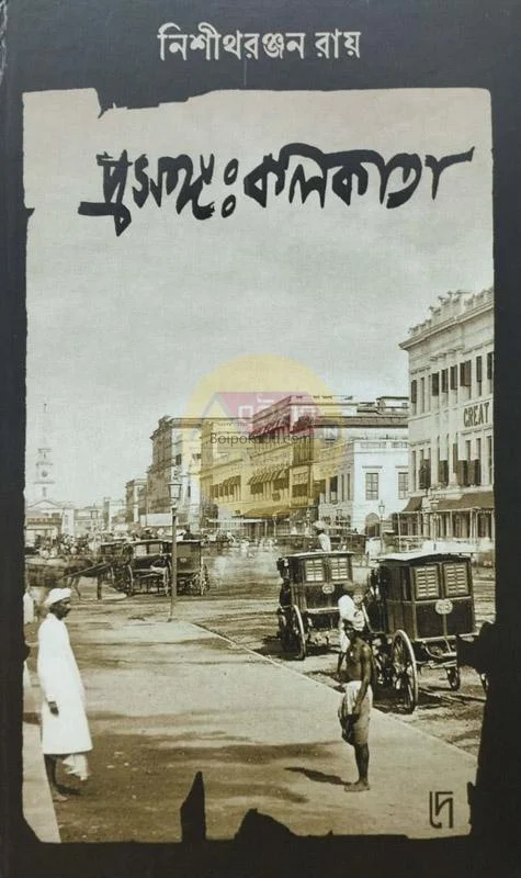 প্রসঙ্গ কলকাতা - নিশীথরঞ্জন রায়
