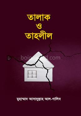 তালাক ও তাহলীল