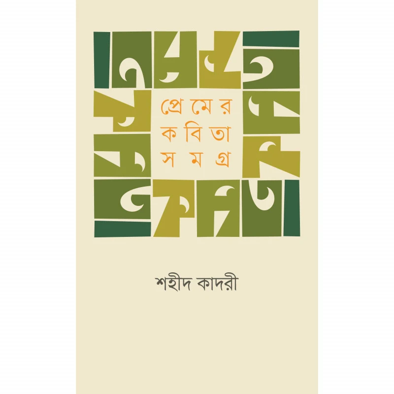 প্রেমের কবিতা সমগ্র