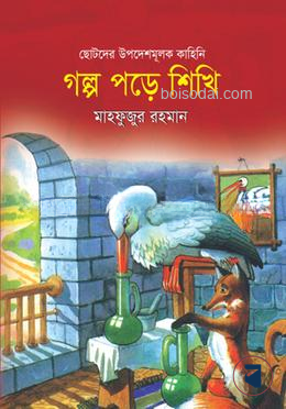 ছোটদের উপদেশমূলক কাহিনি ‘গল্প পড়ি জীবন গড়ি’