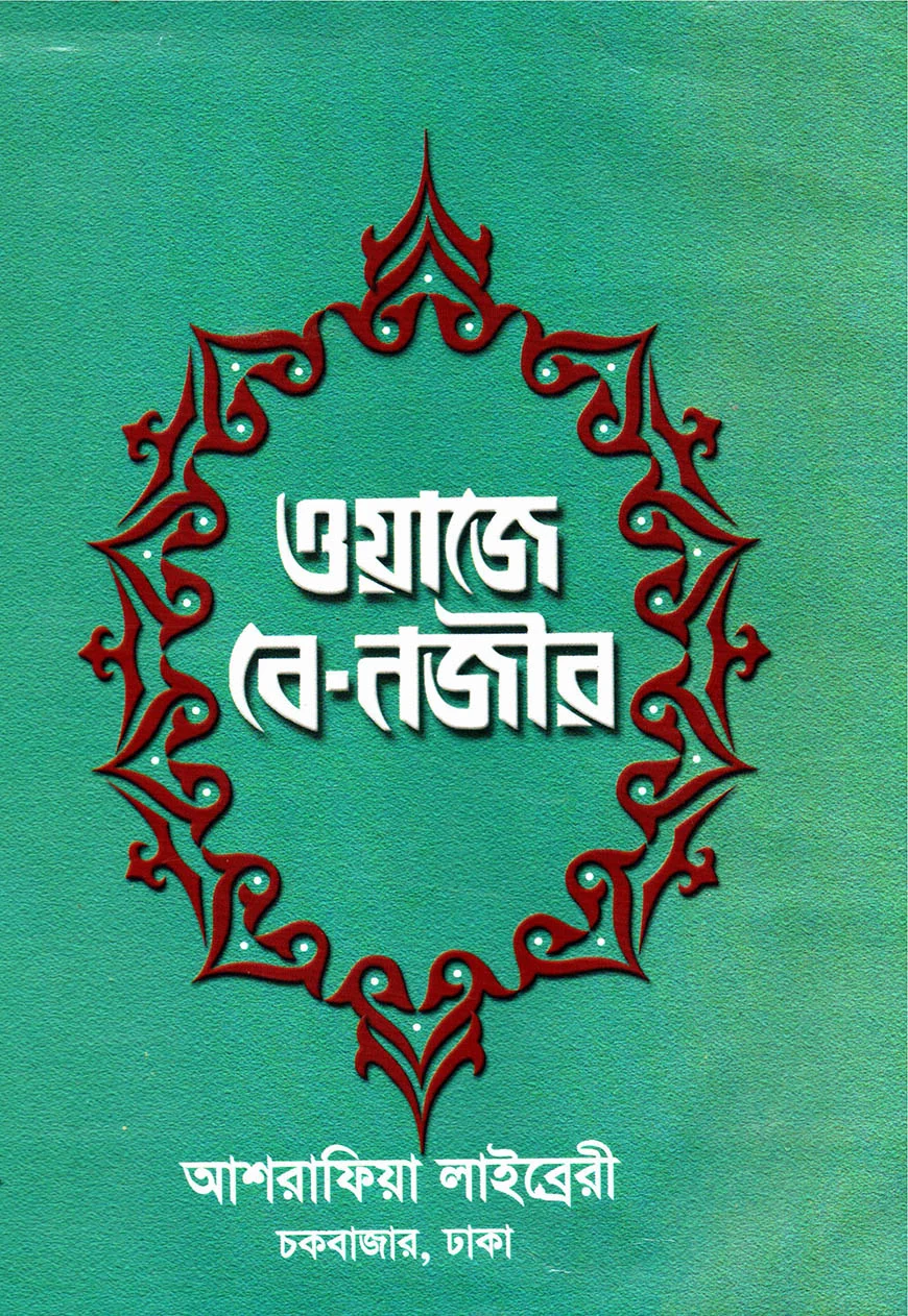 ওয়াজে-বে-নজীর