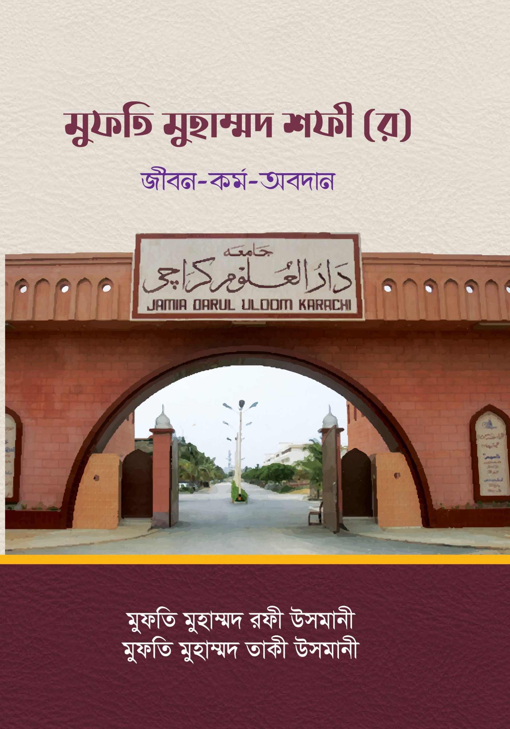 মুফতি মুহাম্মদ শফী (র) জীবন-কর্ম-অবদান