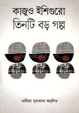 তিনটি বড় গল্প