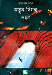নতুন দিগন্ত সমগ্র ১,২,৩
