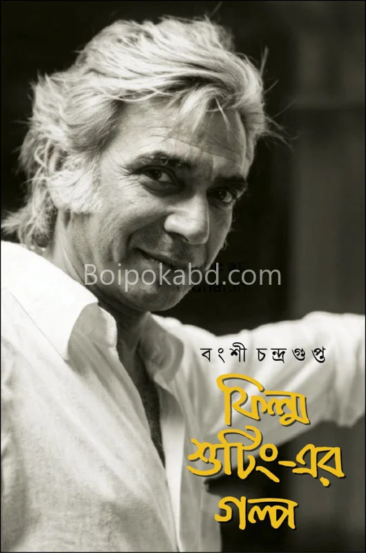 ফিল্ম শুটিং-এর গল্প - বংশী চন্দ্র গুপ্ত