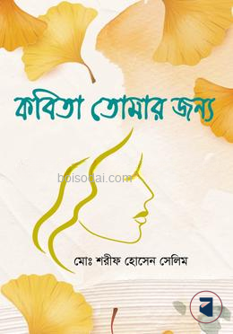কবিতা তোমার জন্য