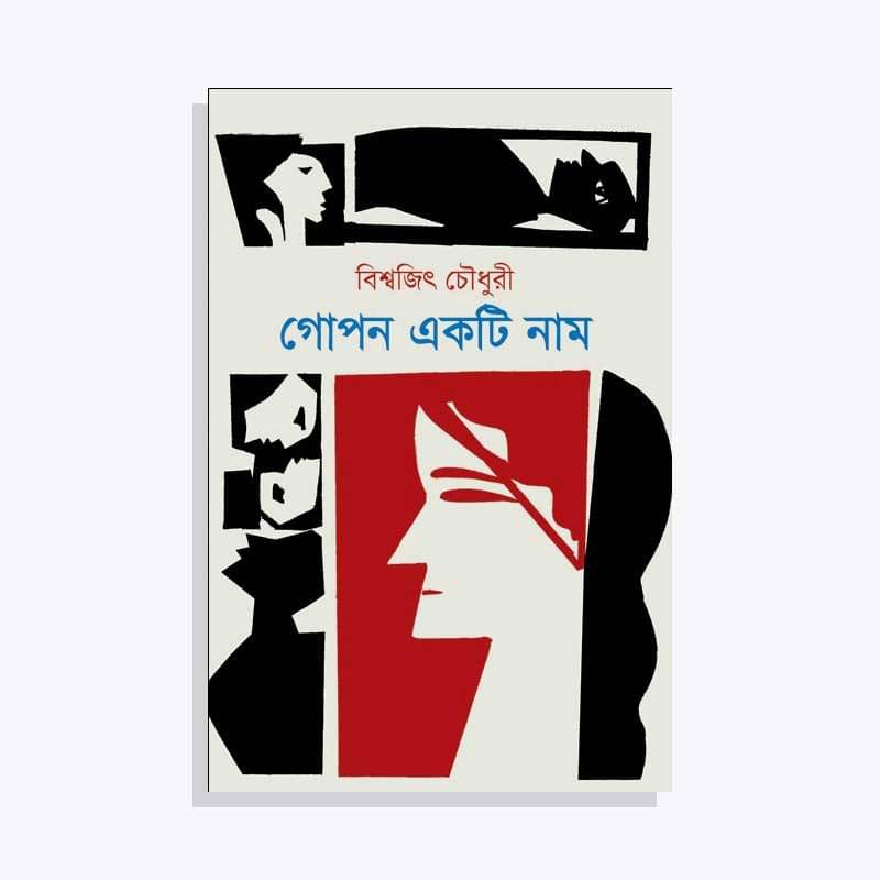 গোপন একটি নাম
