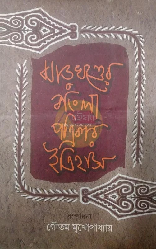 ঝাড়খণ্ডের বাংলা পত্রিকার ইতিহাস