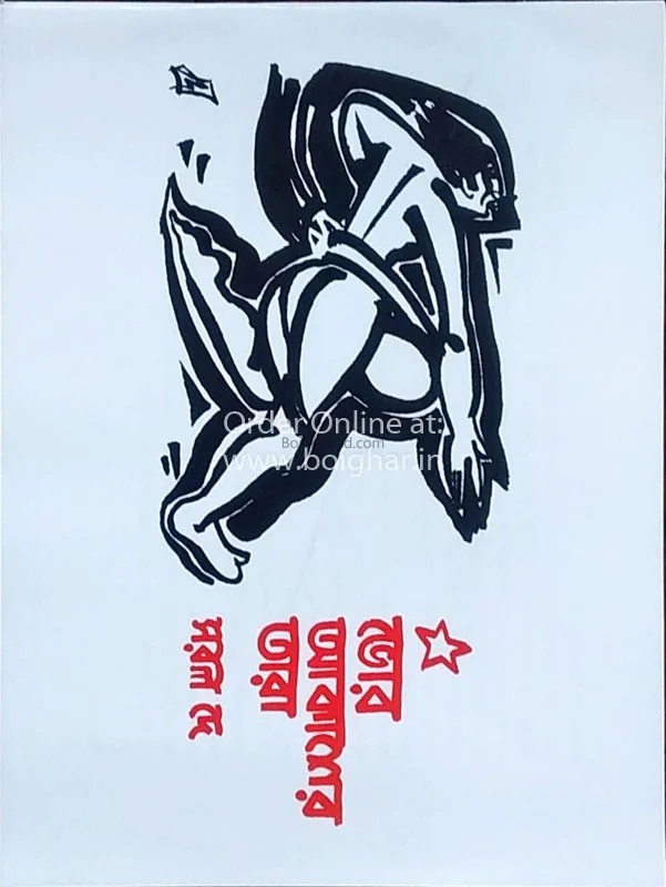 ভোর আকাশের তারা - সারাল দে