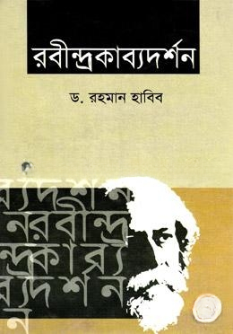 রবীন্দ্রকাব্যদর্শন