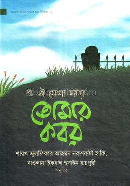 ঐ দেখা যায় তোমার কবর -