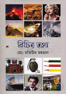 বিচিত্র তথ্য
