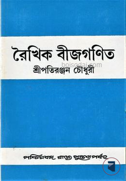 রৈখিক বীজগণিত