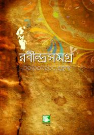 রবীন্দ্রসমগ্র খণ্ড-২১