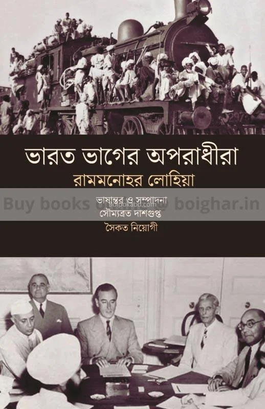 ভারত ভাগের অপরাধীরা - রাম্মানহার লোহিয়া