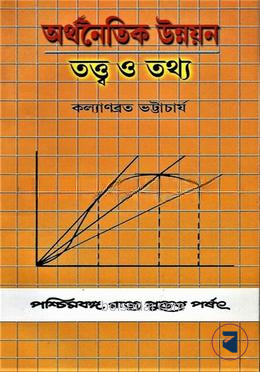 অর্থনৈতিক উন্নয়ন (তত্ত্ব ও তথ্য)