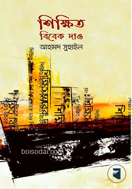 শিক্ষিত বিবেক দাও