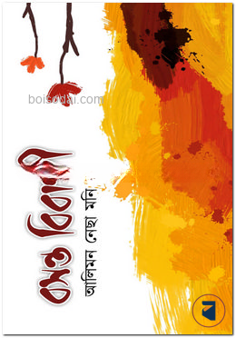 বসন্ত বিবাগী