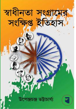 স্বাধীনতা সংগ্রামের সংক্ষিপ্ত ইতিহাস