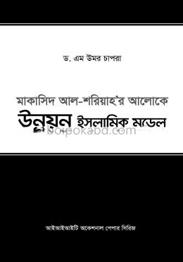 মাকাসিদ আল-শরিয়াহ'র আলোকে - উন্নয়ন ইসলামিক মডেল