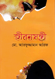 জীবনসঙ্গী