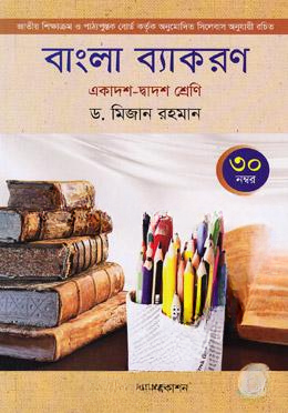 বাংলা ব্যাকরণ (একাদশ