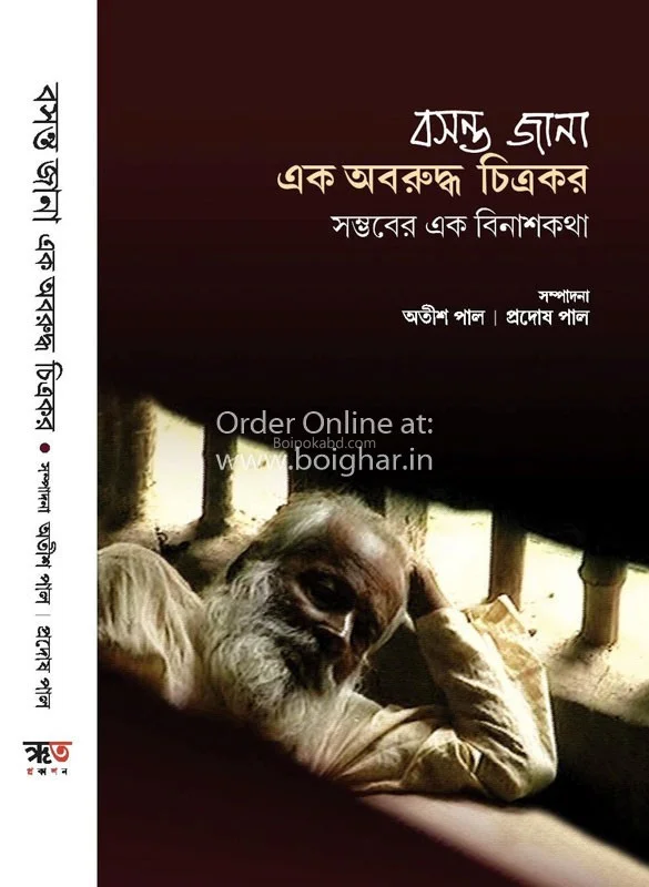 বসন্ত জানা এক অবরুদ্ধ চিত্রকার - অতীশ পল্ এন্ড প্রদোষ পল্