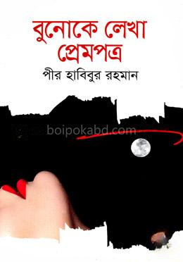 বুনোকে লেখা প্রেমপত্র