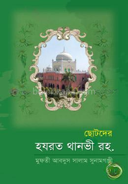 ছোটদের হযরত থানভী রহ.