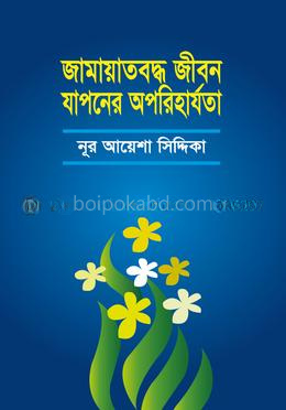 জামায়াতবদ্ধ জীবন যাপনের অপরিহার্যতা