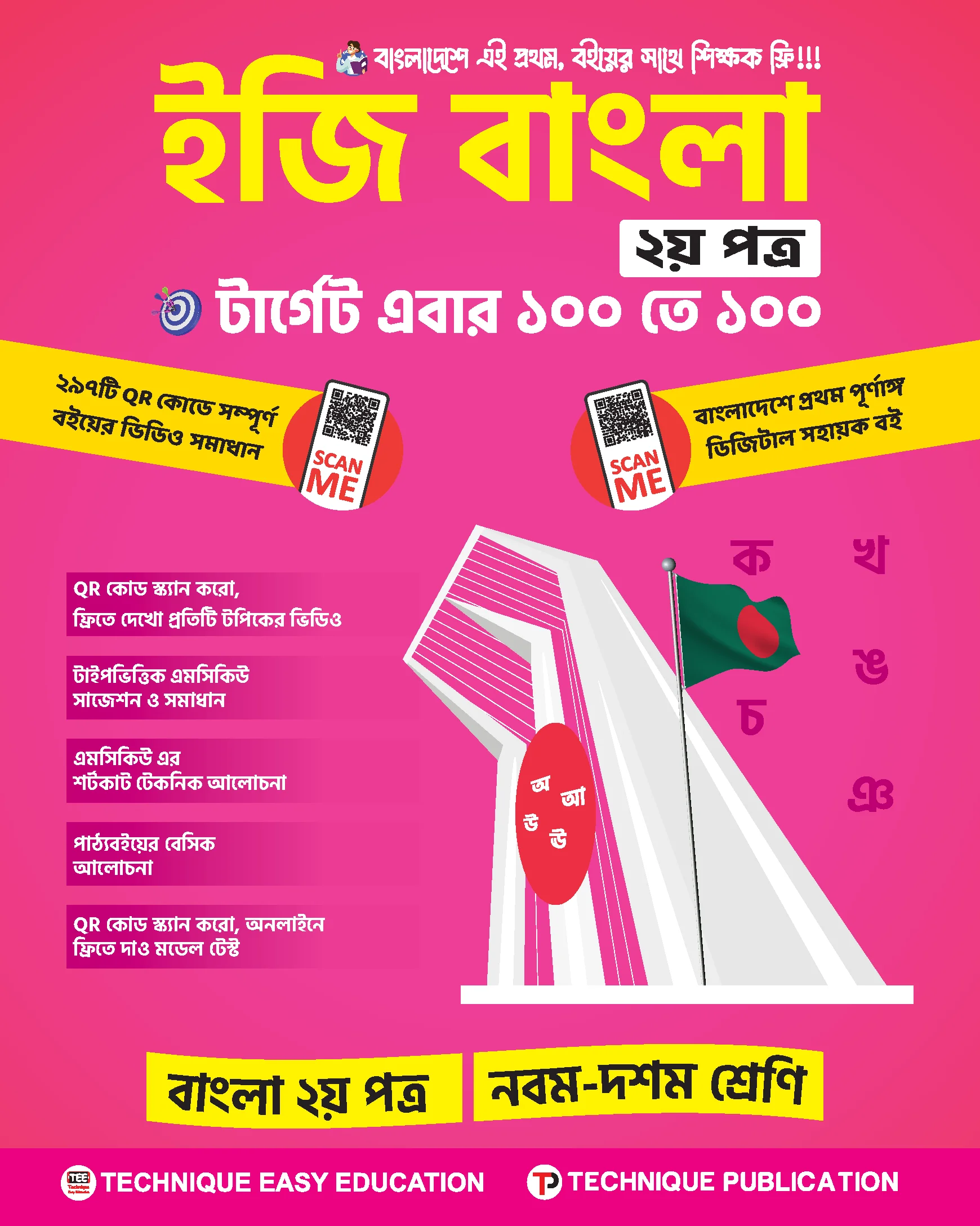 ইজি বাংলা ২য় পত্র (৯ম-১০ম শ্রেণিঃ এসএসসি ২৭ ও ২৮)