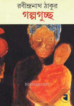 গল্পগুচ্ছ