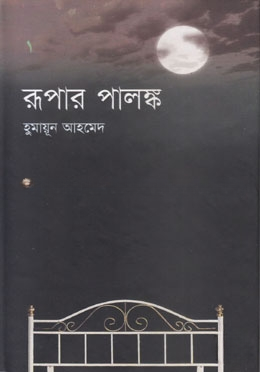 রূপার পালঙ্ক