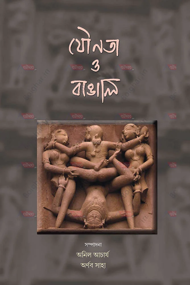 যৌনতা ও বাঙালি