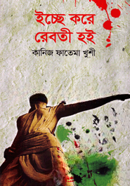 ইচ্ছে করে রেবতী হই