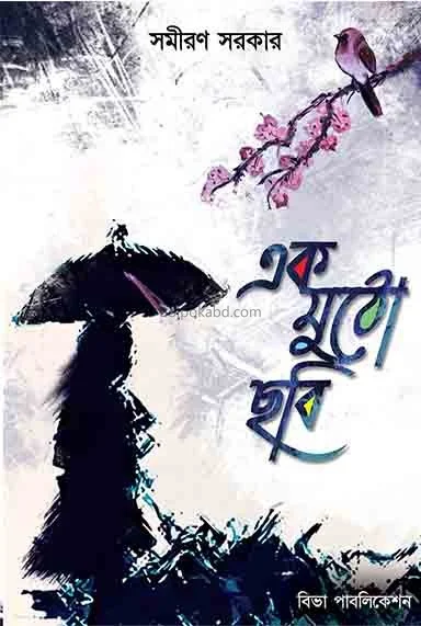 এক মুঠো ছবি